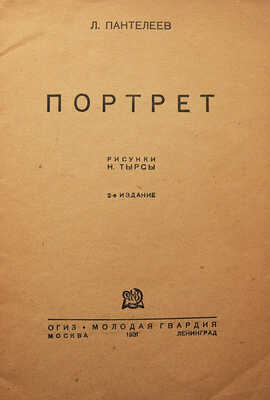 Пантелеев Л. Портрет / Рис. Н. Тырсы. 2-е изд. М.-Л.: ОГИЗ-Молодая гвардия, 1931.